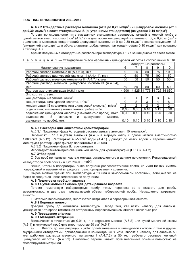ГОСТ ISO/TS  15495/IDF/RM 230-2012, страница 14